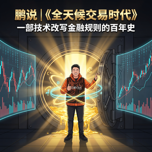 （25）单人单麦聊一聊：全天候交易时代-一部技术改写金融规则的百年史