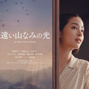 《远山淡影》：我这一生，总因亏欠在回忆里刻舟求剑｜石黑一雄