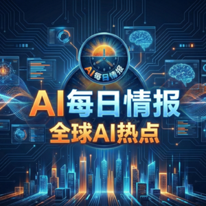【AI每日情报】2026.1.30 星期五