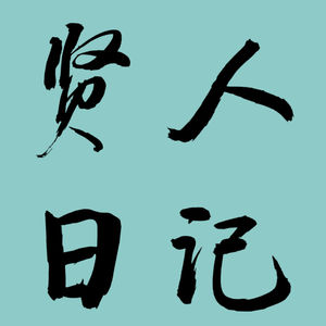 贤人日记