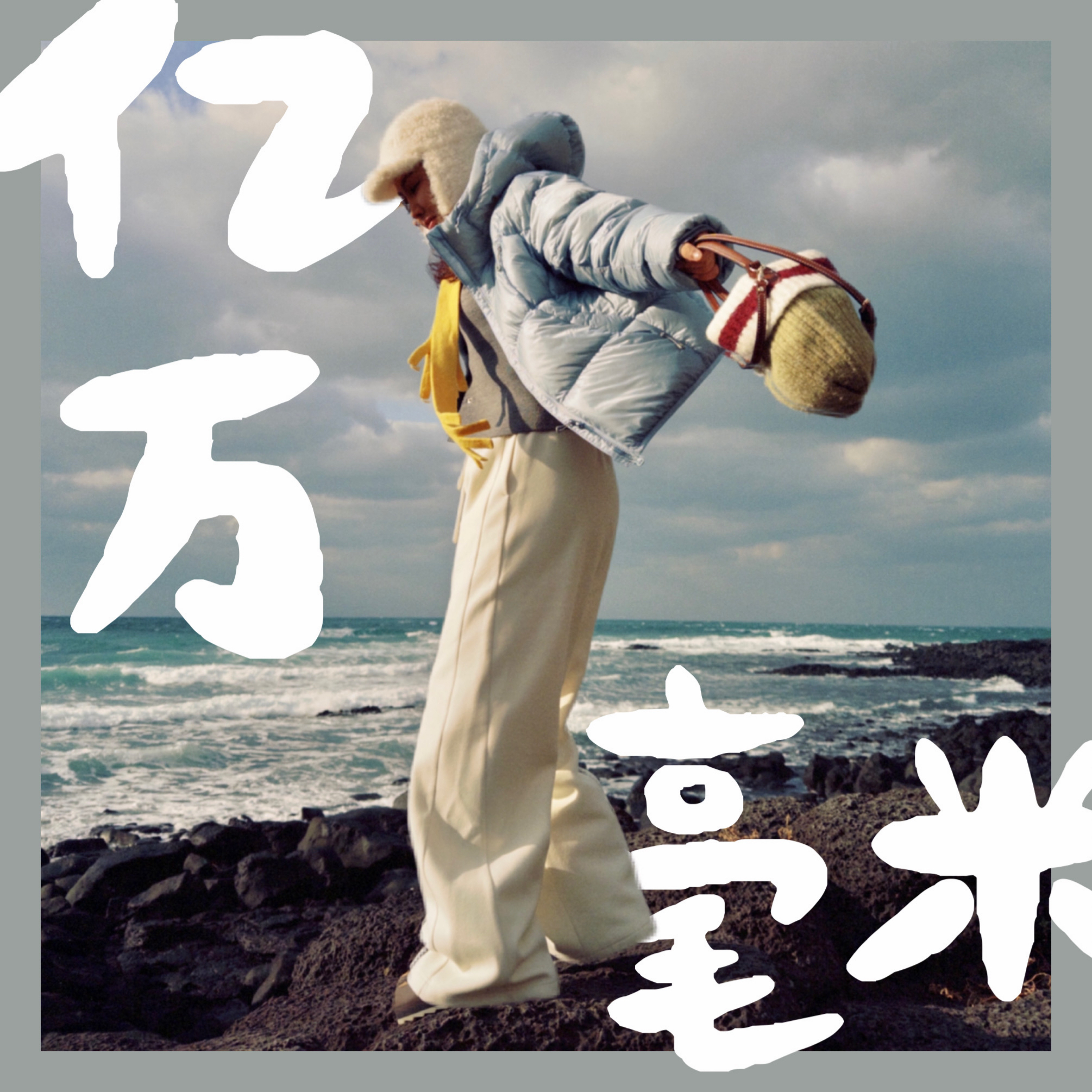 亿万毫米 podcast artwork