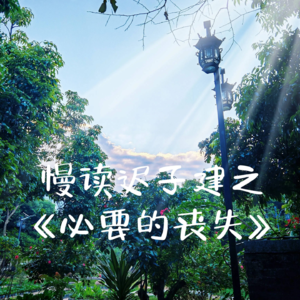 去读书，去思考，去爱，去受伤，去成为真正的你。————读书分享会第2期·下