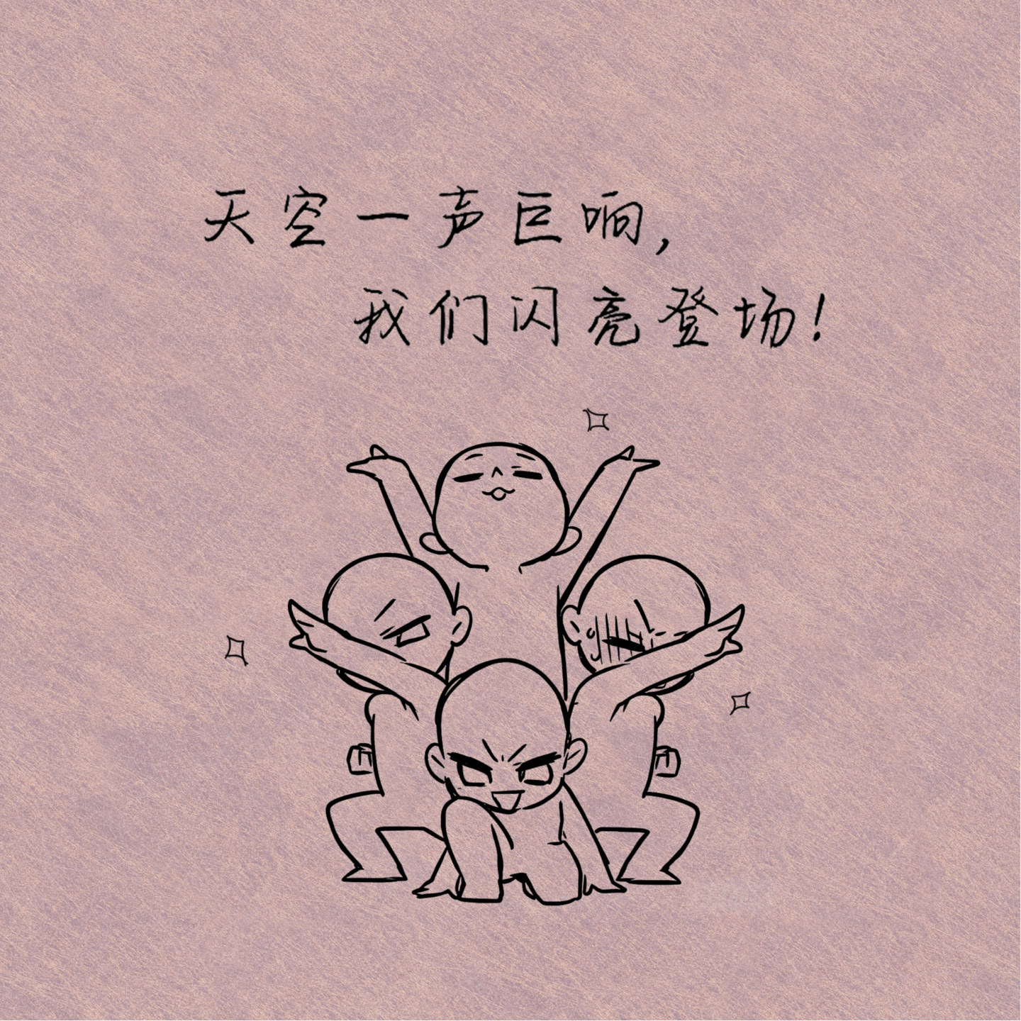 天空一声巨响，我们闪亮登场！ episode artwork