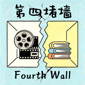 第四堵墙Fourth Wall