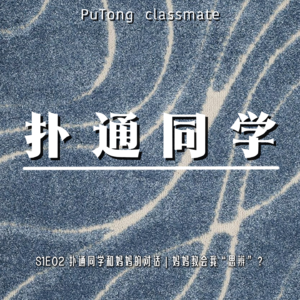 S1E02 扑通同学和妈妈的对话 | 妈妈教会我“思辨”？