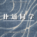 S1E02 扑通同学和妈妈的对话 | 妈妈教会我“思辨”？