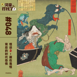 Vol.48 怪谈:藏在鬼怪背后的时代恐惧