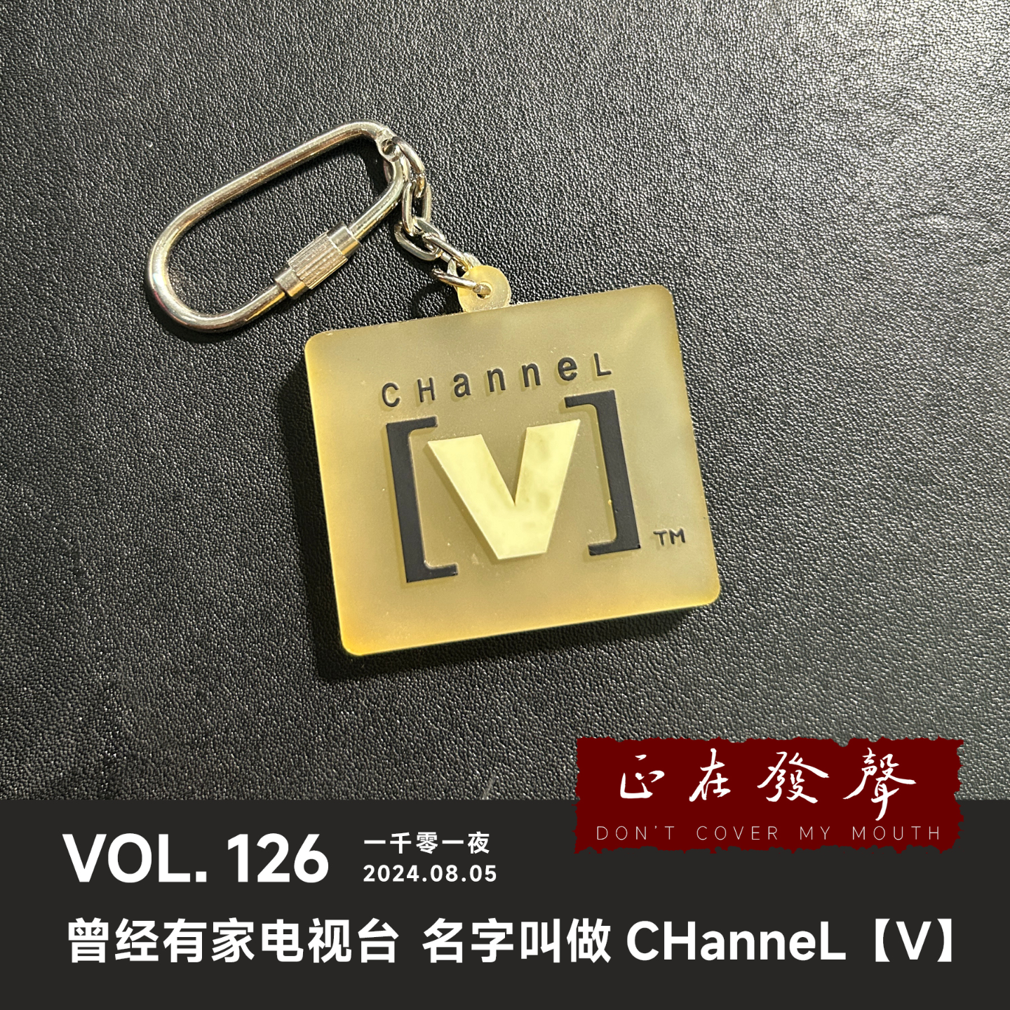 cover of episode 126 一千零一夜：曾经有家电视台 名字叫做CHanneL[V]