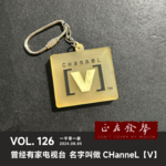 126 一千零一夜：曾经有家电视台 名字叫做CHanneL[V]