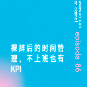 EP86｜裸辞后的时间管理，不上班也有KPI