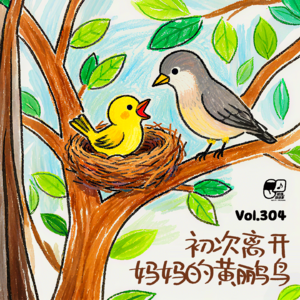 Vol.304 初次离开妈妈的黄鹂鸟 | 教育启蒙#21