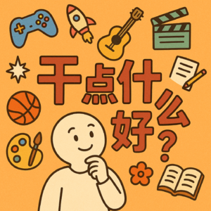 干点什么好?