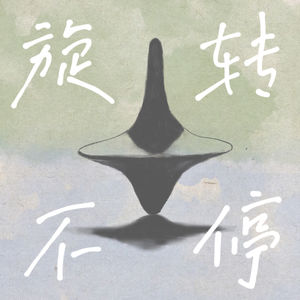 旋转不停