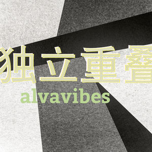 独立重叠
