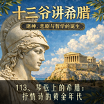 113、琴弦上的希腊：抒情诗的黄金年代