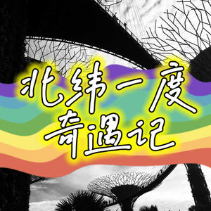 北纬一度奇遇记