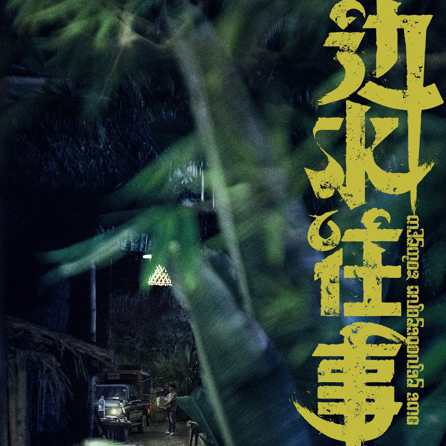 088）不错听：《达班》(来自《边水往事》) episode artwork