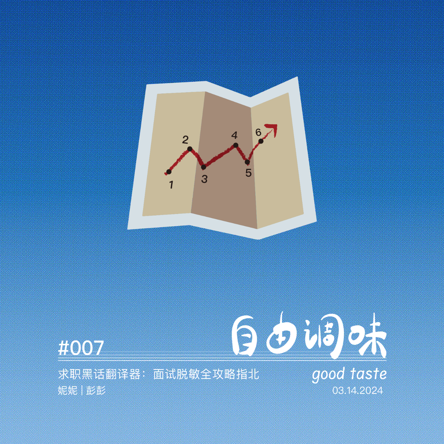 #007 求职黑话翻译器：面试脱敏全攻略指北 episode artwork
