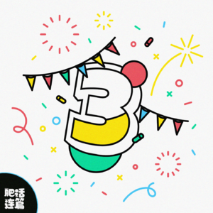 开播3年坦白局,幕后秘密大公开|VOL.159