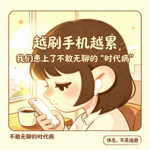 EP34｜越刷手机越累：我们患上了不敢无聊的“时代病”