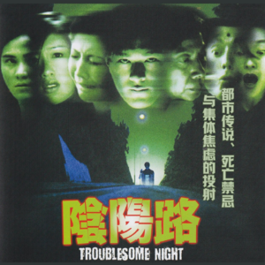 《阴阳路1》都市传说、死亡禁忌与集体焦虑的投射