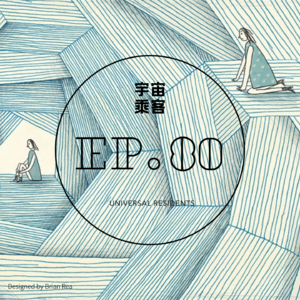 vol.80 高考之后的人生再无标准答案:20多岁的焦虑与追赶