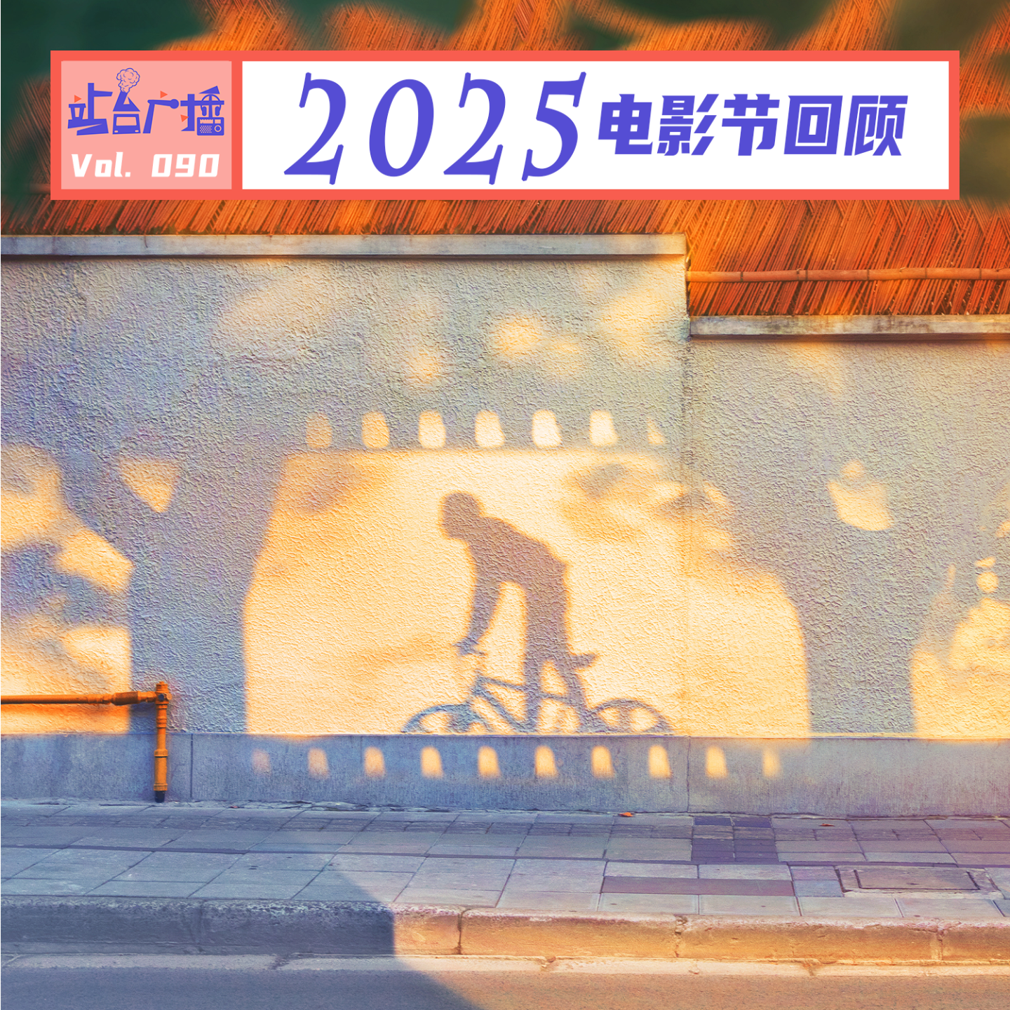 Vol.90 回顾2025与电影节有关的日子 episode artwork
