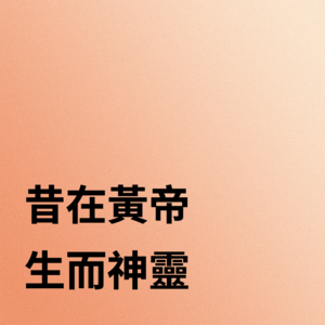 逐字解读【黄帝内经】02集|生命运转的SOP就是“神”