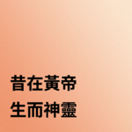 逐字解读【黄帝内经】02集|生命运转的SOP就是“神”