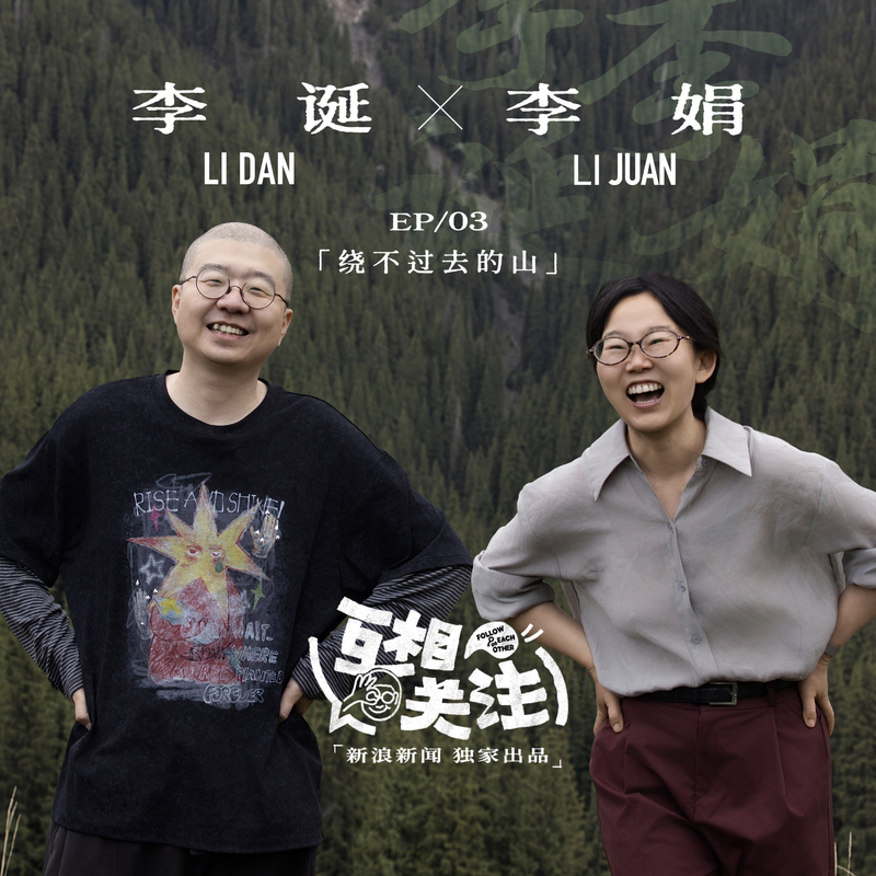 李诞对话李娟丨把自己藏进群山,是我最后的自我保护 Episode cover