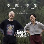 李诞对话李娟丨把自己藏进群山，是我最后的自我保护