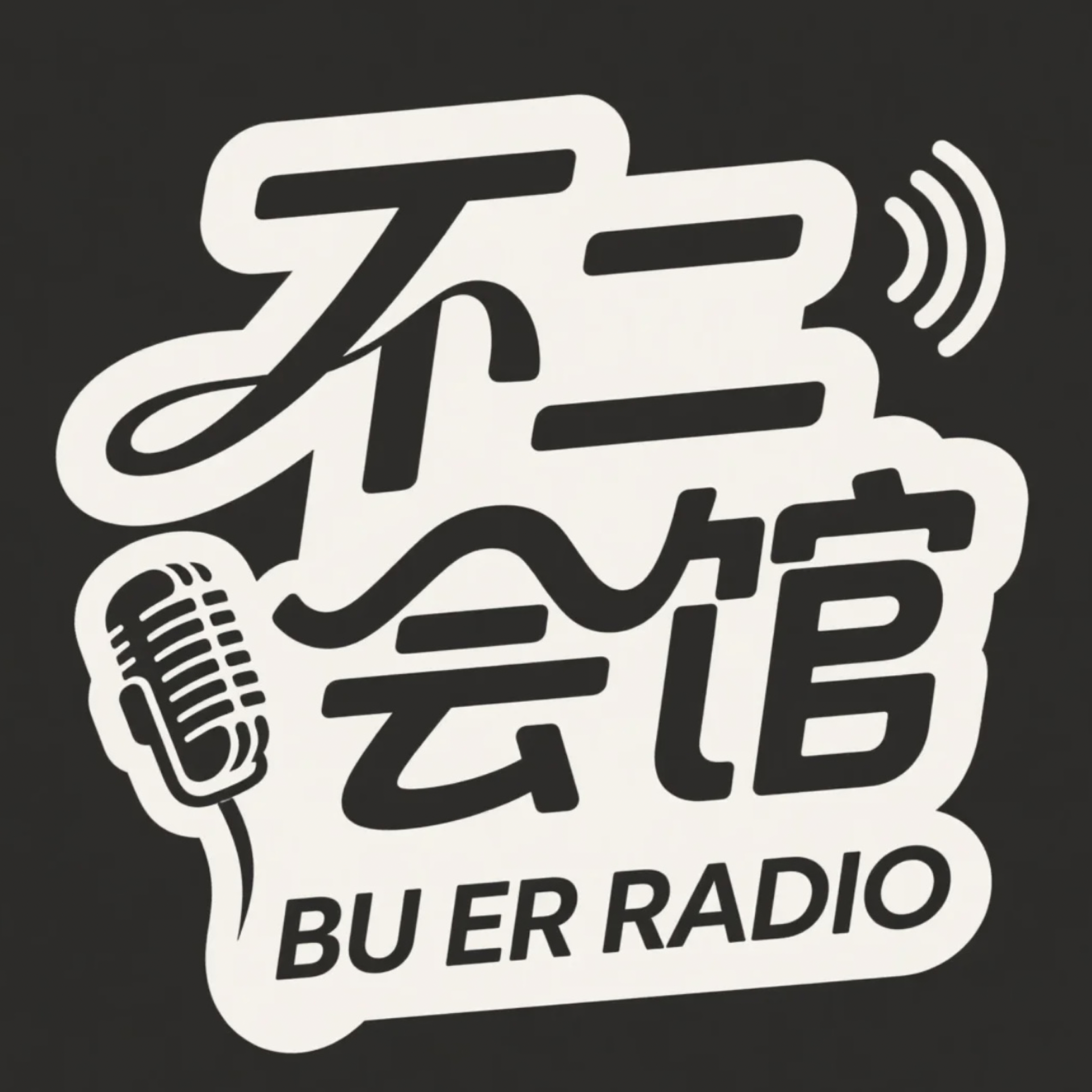 不二会馆FM