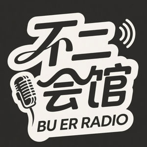 不二会馆FM