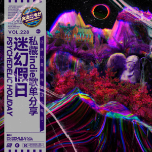 「After Lounge」迷幻假日|私藏indie摇滚歌单分享