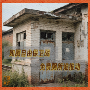 05 如厕自由保卫战 | 厕所免费谁推动