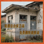 05 如厕自由保卫战 | 厕所免费谁推动