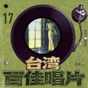 台湾百佳专辑17《此情可待》