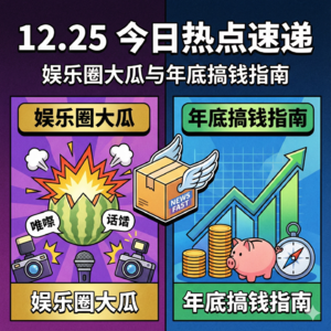 12月25日 中国热搜