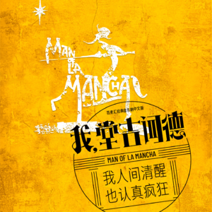 VOL279.音乐剧《我，堂吉诃德》2024年收官轮封箱在即：10月25号到11月17号，北京.二七剧场见！