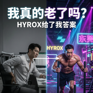 30岁后体能大跳水？Hyrox让你找回 18 岁的巅峰感觉！