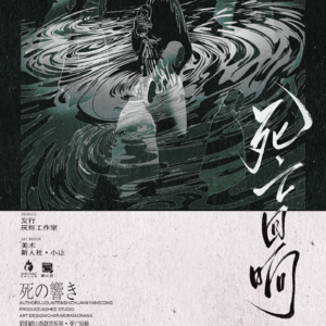 241剧本杀《死亡回响》【上】死者在怨鬼村醒来