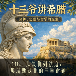 118、从复仇到法庭:奥瑞斯忒亚的三重命题