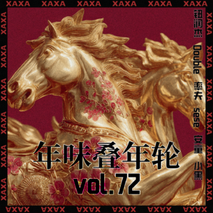 vol.72 年味叠年轮