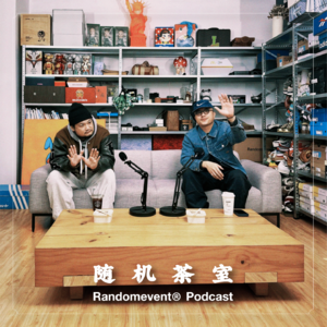 随机茶室EP04：我觉得没有好的设计，只有好的产品