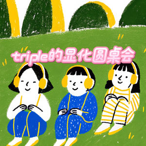 triple的显化圆桌会