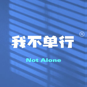 5 三十而愈:让万物穿过自己,而我们拥抱世界