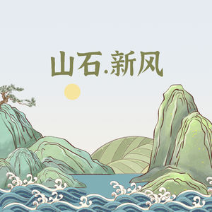 山石新风