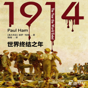一战的起源:《1914 世界终结之年》
