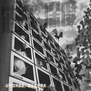 EP.51 时代的冲浪者，请正视别硬来