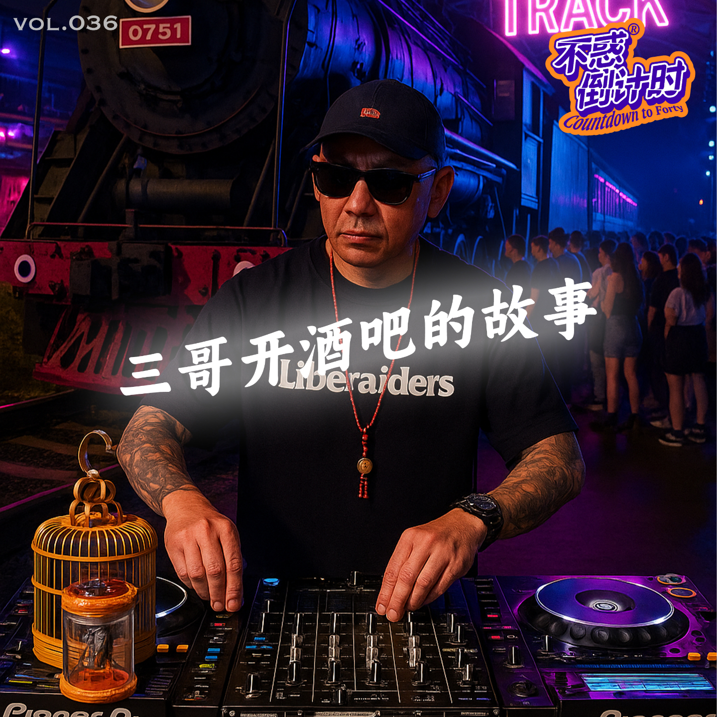 Vol.036 和欧洋三哥聊聊track火车酒吧的故事，北京夜生活这些年的记忆碎片 episode artwork